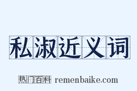 私淑近义词是什么意思的图片